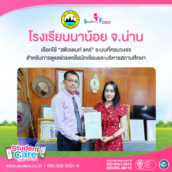 เซ็นสัญญา-โรงเรียนนาน้อย-จ.น่าน