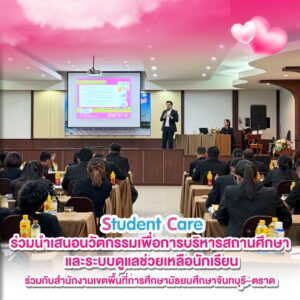 Read more about the article Student Care ร่วมออกบูธและนำเสนอนวัตกรรมด้านการศึกษา ร่วมกับ สำนักงานเขตพื้นที่การศึกษามัธยมศึกษาจันทบุรี – ตราด