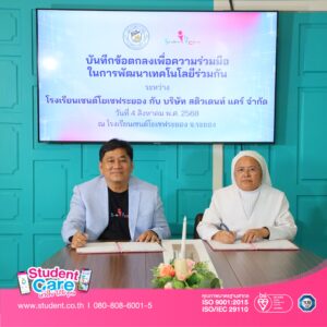 Read more about the article บริษัท สติวเดนท์ แคร์ จำกัด และโรงเรียนเซนต์โยเซฟระยอง จ.ระยอง ร่วมลงนามบันทึกข้อตกลงความร่วมมือด้านการพัฒนาเทคโนโลยีเพื่อการศึกษา