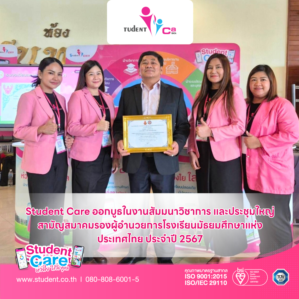Read more about the article Student Care บุกระยอง! โชว์นวัตกรรมโรงเรียนอัจฉริยะ ในงานสัมมนาใหญ่สมาคมรองผู้อำนวยการฯ ประจำปี 2567