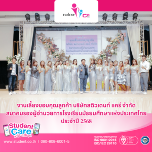 Read more about the article งานเลี้ยงขอบคุณลูกค้า 𝐒𝐭𝐮𝐝𝐞𝐧𝐭 𝐂𝐚𝐫𝐞 สมาคมรองผู้อำนวยการโรงเรียนมัธยมศึกษาแห่งประเทศไทย ประจำปี 2568