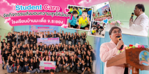Read more about the article Student Care จัดกิจกรรมส่งมอบความสุข และรอยยิ้มให้กับน้องๆ โรงเรียนบ้านมะเดื่อ จ.ระยอง