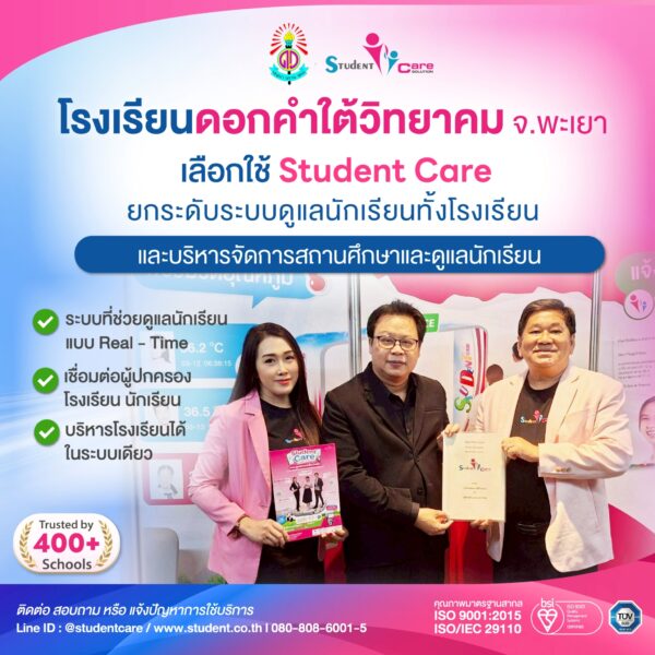 โรงเรียนดอกคำใต้วิทยาคม จ.พะเยา