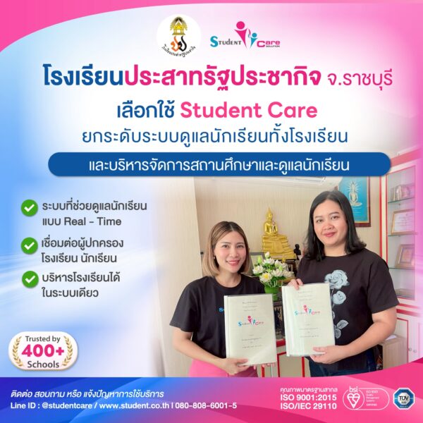 โรงเรียนประสาทรัฐประชากิจ จ.ราชบุรี