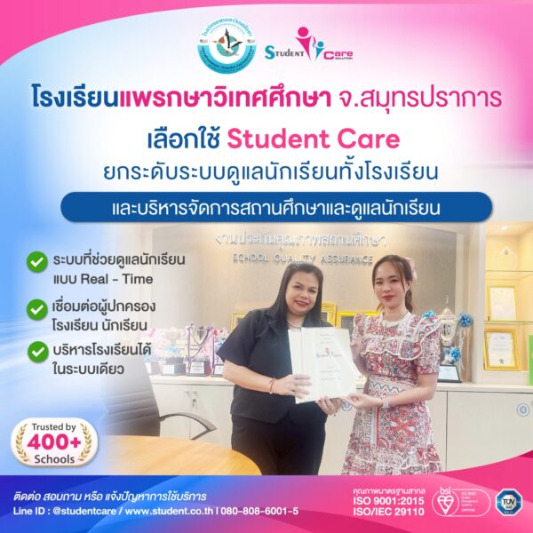 โรงเรียนแพรกษาวิเทศศึกษา จ.สมุทรปราการ