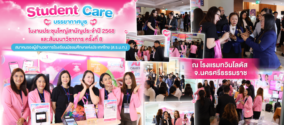 You are currently viewing Student Care ร่วมออกบูธ ในงานประชุมใหญ่สามัญประจำปี และสัมมนาวิชาการ ครั้งที่ 8 ของสมาคมรองผู้อำนวยการโรงเรียนมัธยมศึกษาแห่งประเทศไทย ณ จังหวัดนครศรีธรรมราช